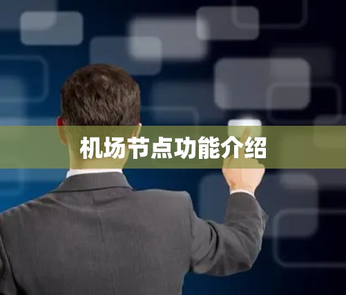 机场节点功能介绍