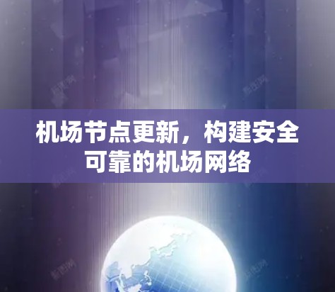 机场节点更新，构建安全可靠的机场网络