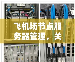 飞机场节点服务器管理，关键技能与应用