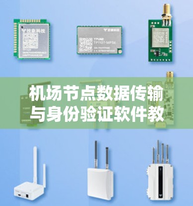 机场节点数据传输与身份验证软件教程