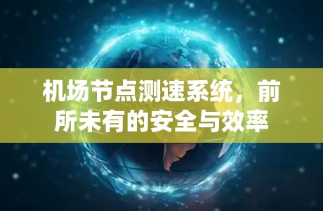 机场节点测速系统，前所未有的安全与效率