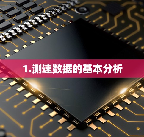 1.测速数据的基本分析