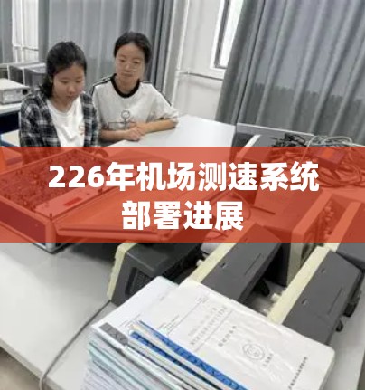 226年机场测速系统部署进展