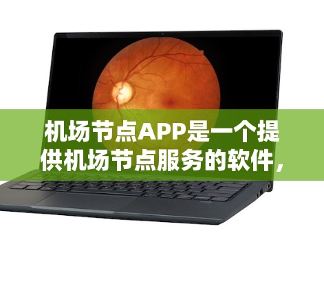 机场节点APP是一个提供机场节点服务的软件，主要功能包括实时天气、导航、预订等。用户可以通过这个APP找到机场附近的节点，方便出行和旅游规划