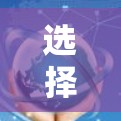 选择机场服务时，应综合考虑以下几个关键因素，以确保在到达后能顺利完成行程并遵守规定