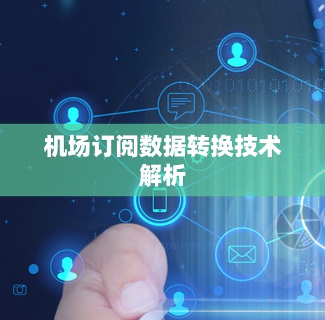 机场订阅数据转换技术解析