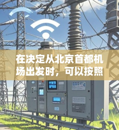 在决定从北京首都机场出发时，可以按照以下步骤进行系统化和有序的思考和决策