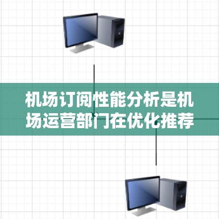 机场订阅性能分析是机场运营部门在优化推荐系统、提升客户体验方面的重要工作。通过分析订阅数据，可以发现潜在的问题和改进方向，从而优化推荐算法、提升客户满意度并提高收入。以下是机场订阅性能分析的关键方面