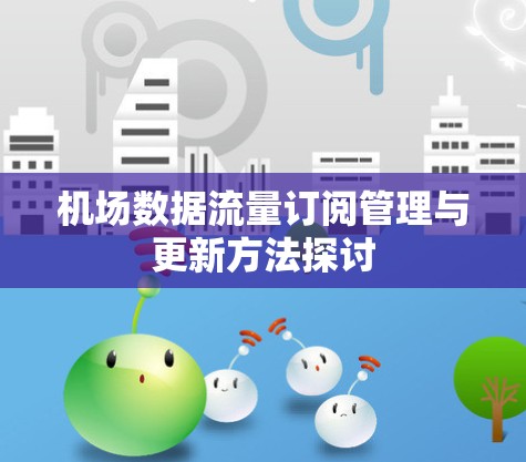 机场数据流量订阅管理与更新方法探讨