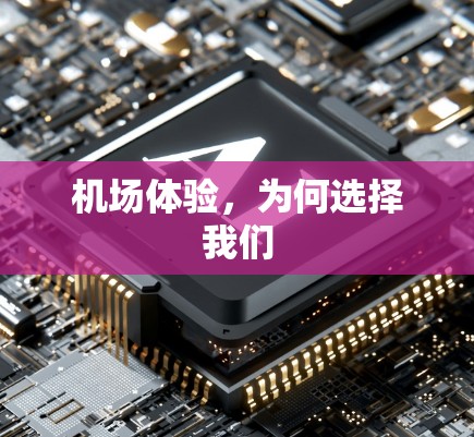 机场体验，为何选择我们