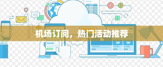机场订阅，热门活动推荐