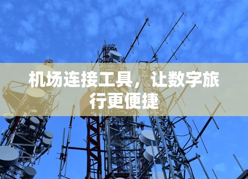 机场连接工具，让数字旅行更便捷