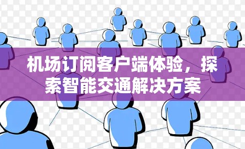 机场订阅客户端体验，探索智能交通解决方案