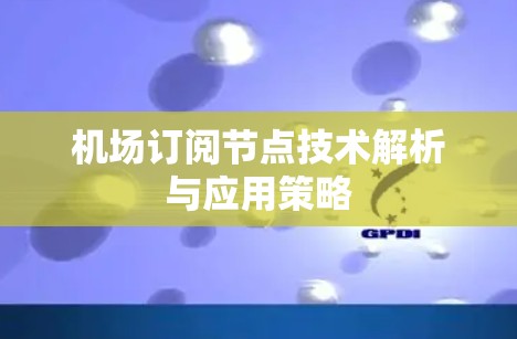机场订阅节点技术解析与应用策略