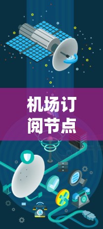机场订阅节点配置攻略是一个系统性的过程，旨在确保所有订阅节点正常运行。以下是详细的配置步骤和注意事项