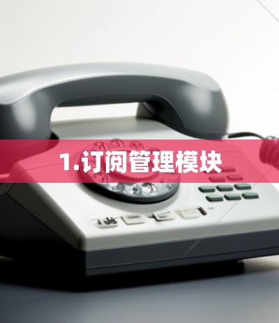 1.订阅管理模块