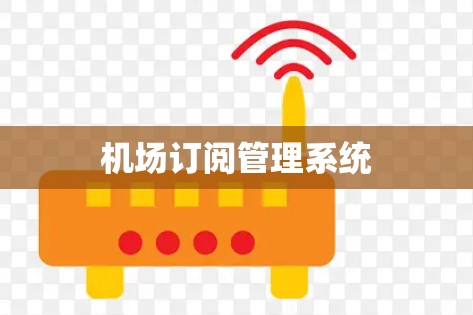 机场订阅管理系统