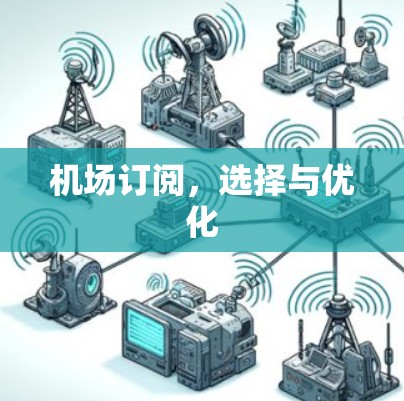 机场订阅，选择与优化