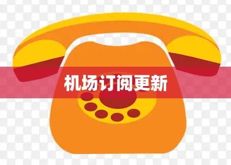 机场订阅更新
