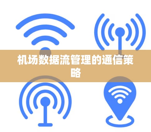 机场数据流管理的通信策略