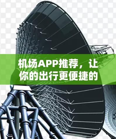 机场APP推荐，让你的出行更便捷的科技选择
