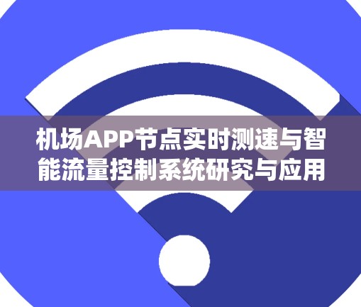 机场APP节点实时测速与智能流量控制系统研究与应用
