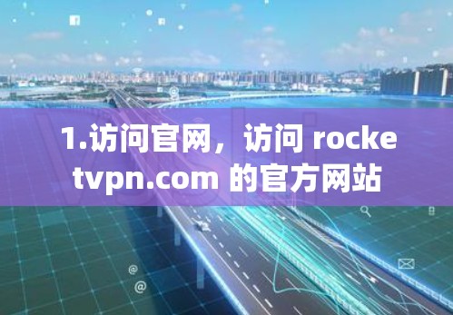 1.访问官网，访问 rocketvpn.com 的官方网站
