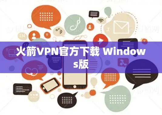 火箭VPN官方下载 Windows版