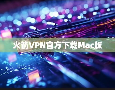 火箭VPN官方下载Mac版