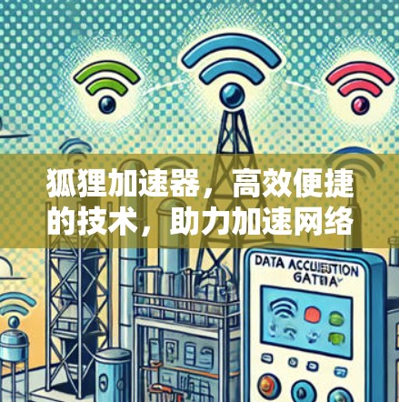 狐狸加速器，高效便捷的技术，助力加速网络连接