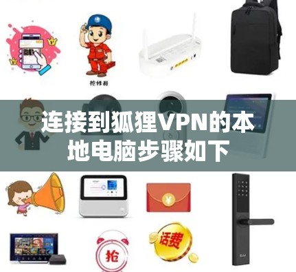 连接到狐狸VPN的本地电脑步骤如下