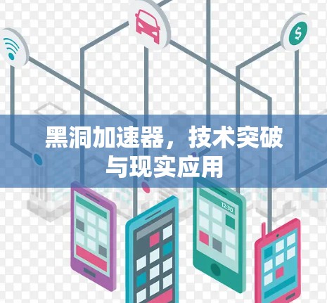 黑洞加速器，技术突破与现实应用