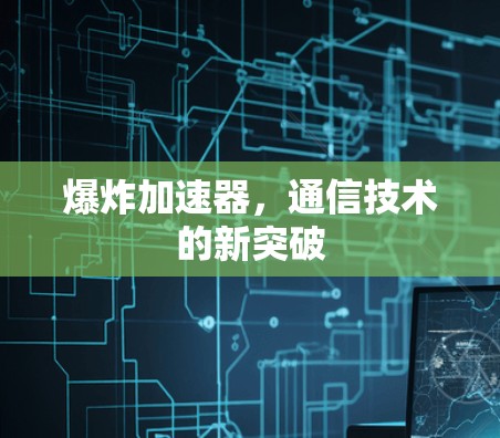 爆炸加速器，通信技术的新突破