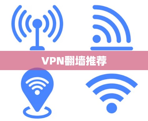 VPN翻墙推荐
