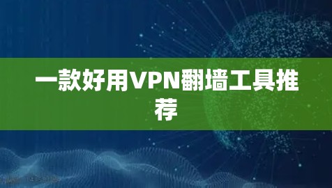 一款好用VPN翻墙工具推荐