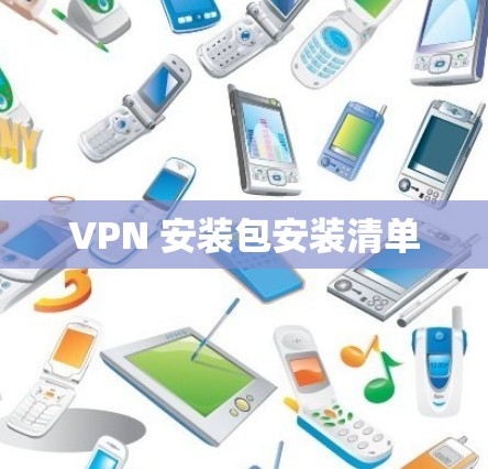 VPN 安装包安装清单