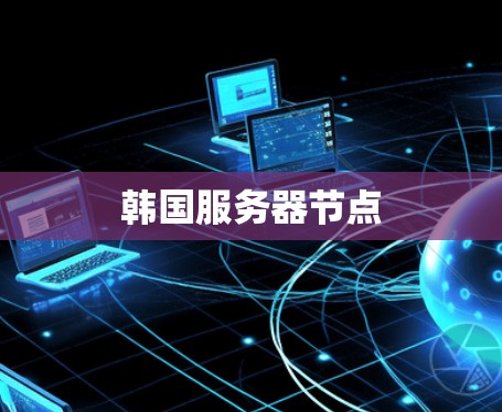韩国服务器节点