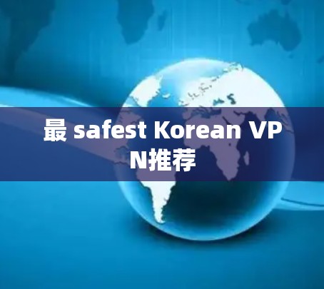 最 safest Korean VPN推荐