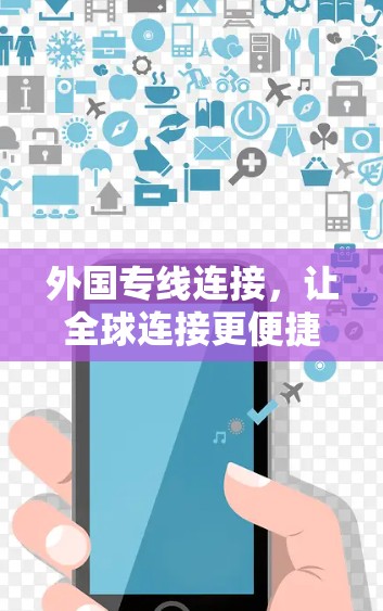 外国专线连接，让全球连接更便捷