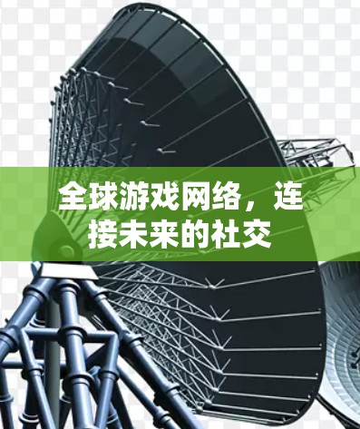 全球游戏网络，连接未来的社交