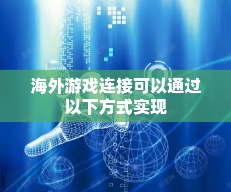 海外游戏连接可以通过以下方式实现