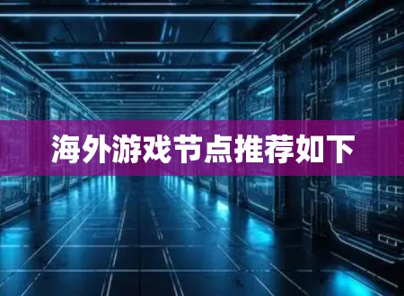 海外游戏节点推荐如下