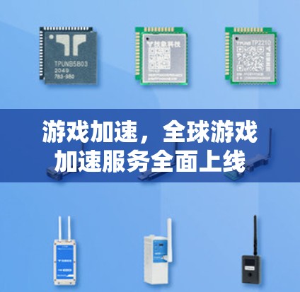 游戏加速，全球游戏加速服务全面上线