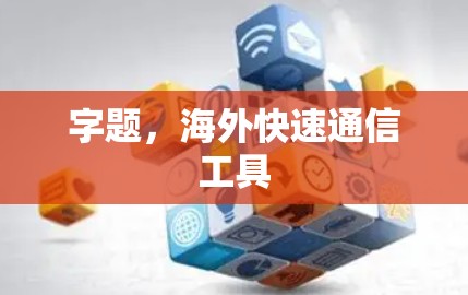 字题，海外快速通信工具