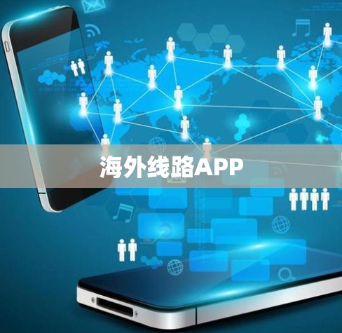 海外线路APP
