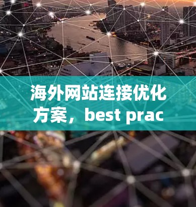 海外网站连接优化方案，best practice