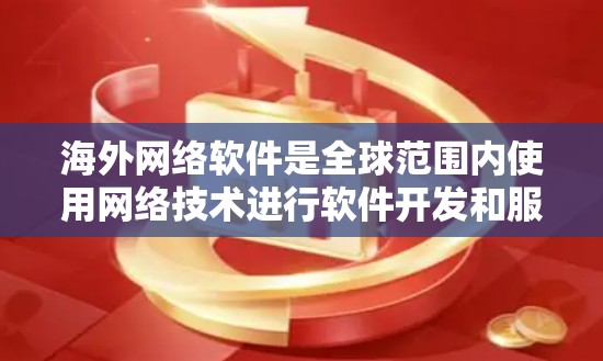 海外网络软件是全球范围内使用网络技术进行软件开发和服务，广泛存在于不同的国家和地区。以下是对海外网络软件的详细分析