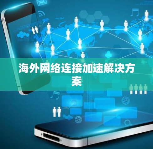 海外网络连接加速解决方案