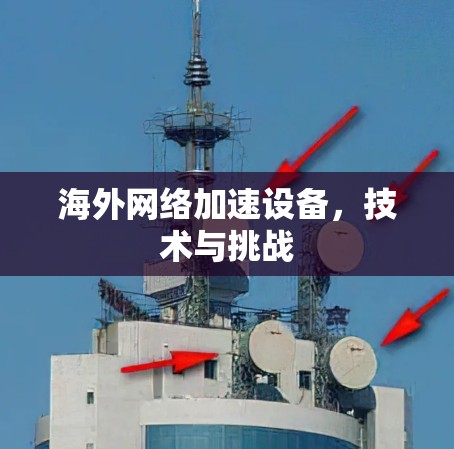 海外网络加速设备，技术与挑战