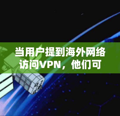 当用户提到海外网络访问VPN，他们可能正在寻找一种既能访问国际网络服务，同时满足速度、安全性和隐私要求的解决方案。以下是对一些主要VPN品牌的功能比较，供参考